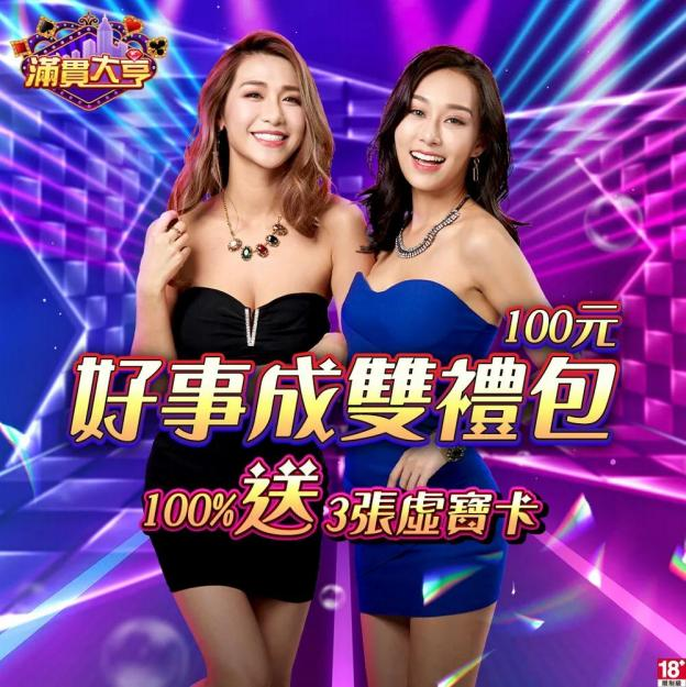 滿貫大亨-好事成雙禮包 $100