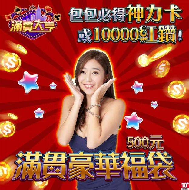 滿貫大亨-滿貫豪華福袋 $500