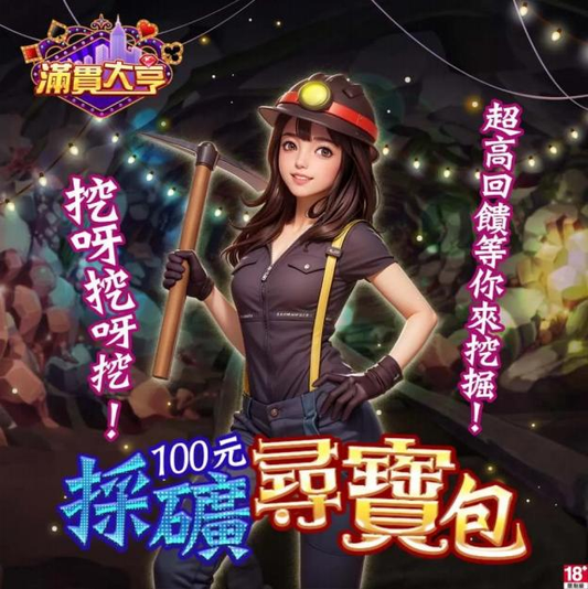 滿貫大亨-採礦尋寶包 $100