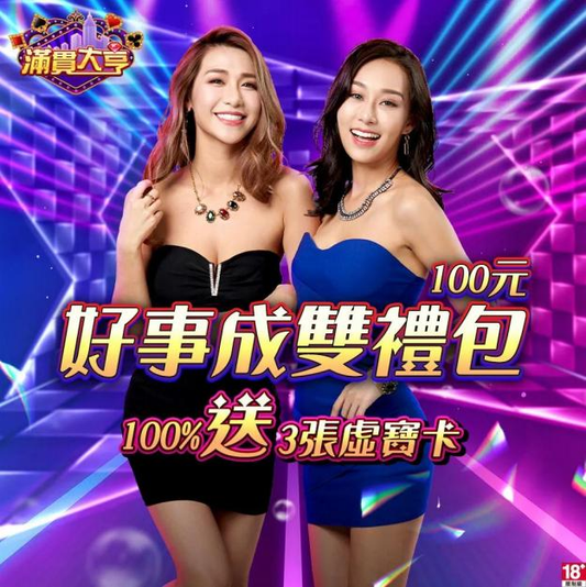 滿貫大亨-好事成雙禮包 $100